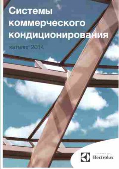 Каталог Electrolux Системы коммерческого кондиционирования 2014, 54-981, Баград.рф